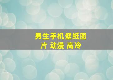 男生手机壁纸图片 动漫 高冷